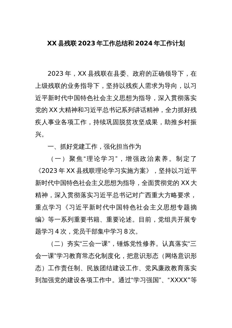 XX县残联2023年工作总结和2024年工作计划_第1页