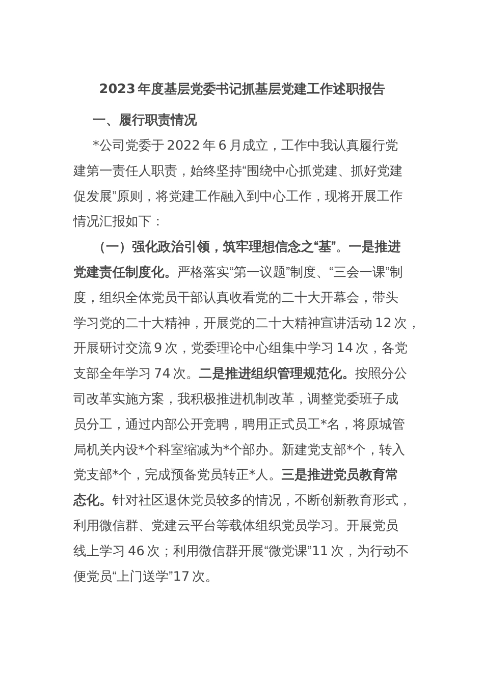 2023年度基层党委书记抓基层党建工作述职报告_第1页