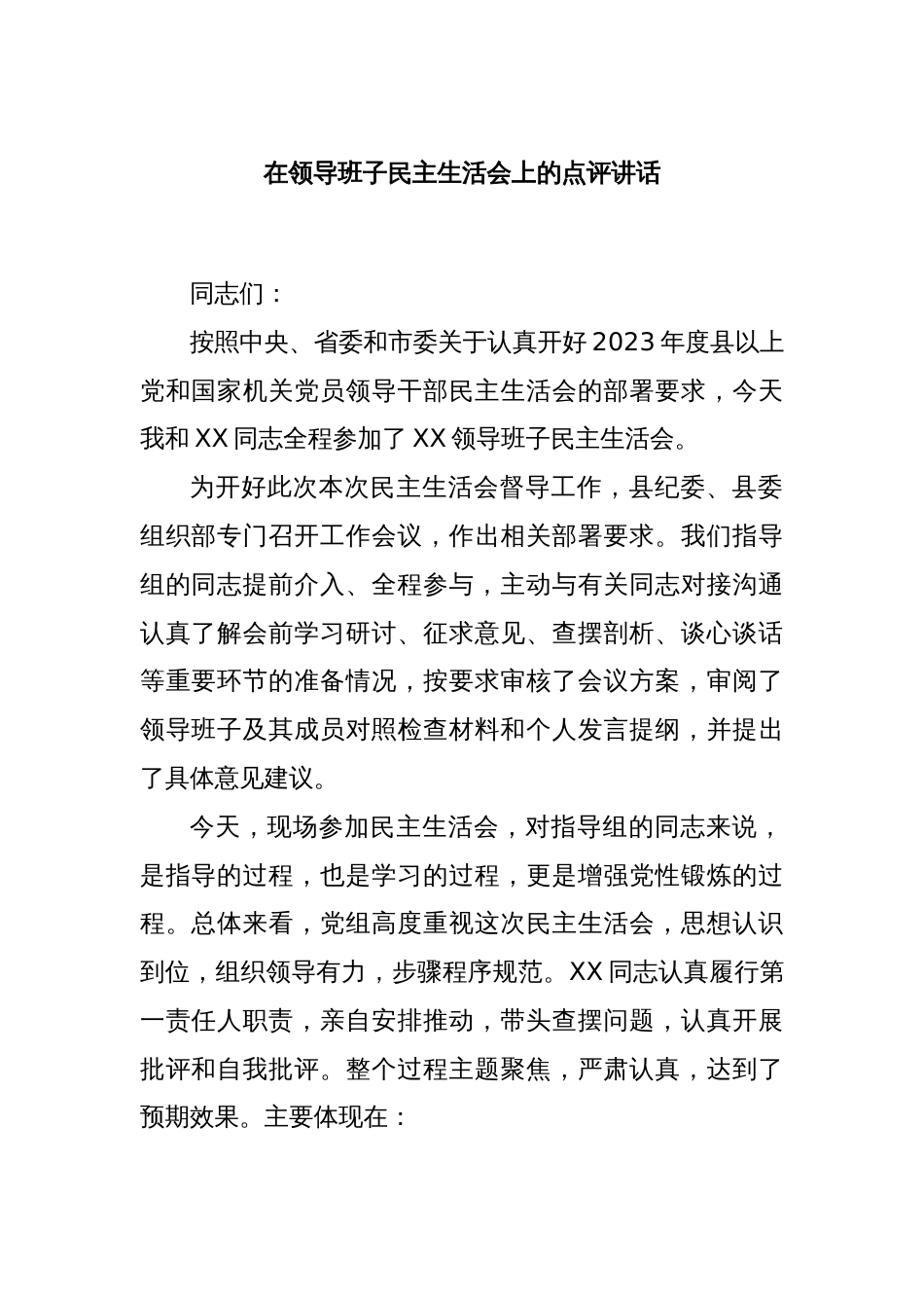 在领导班子民主生活会上的点评讲话_第1页