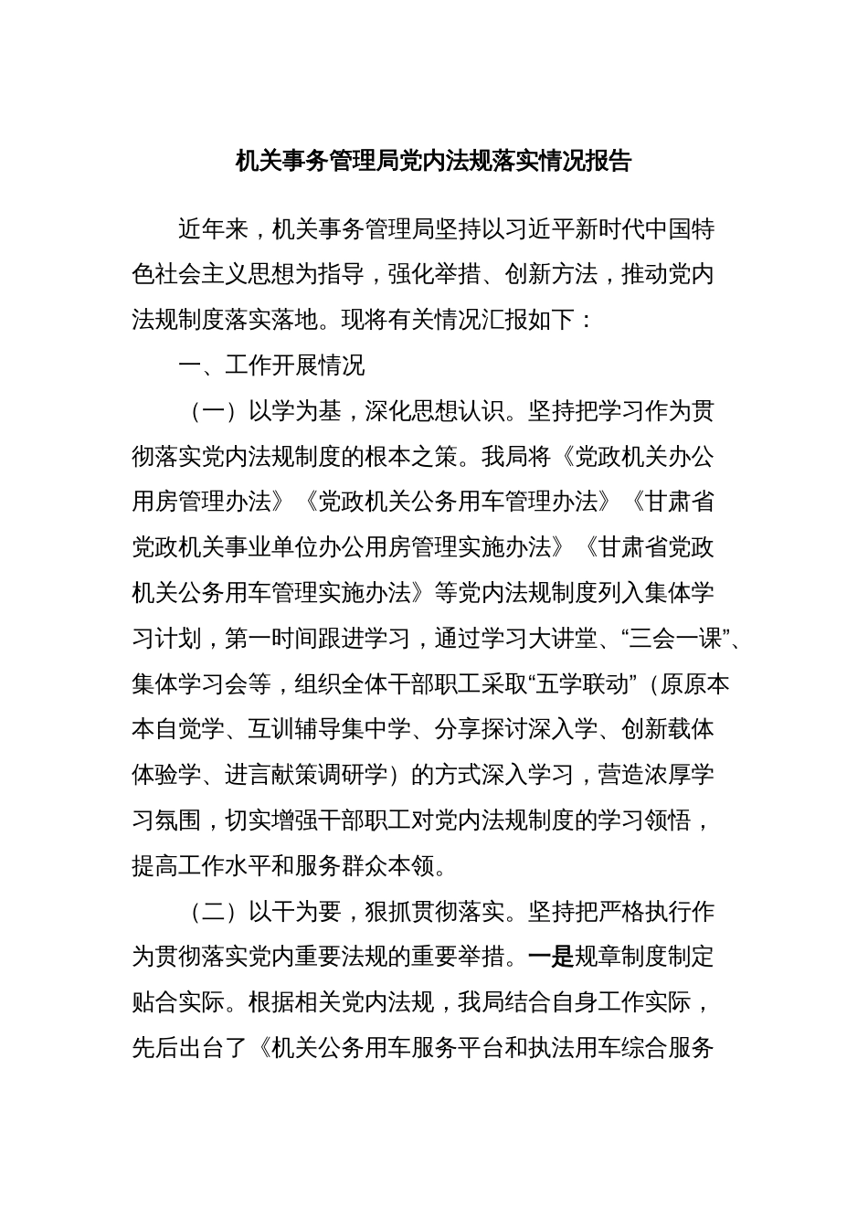 机关事务管理局党内法规落实情况报告_第1页