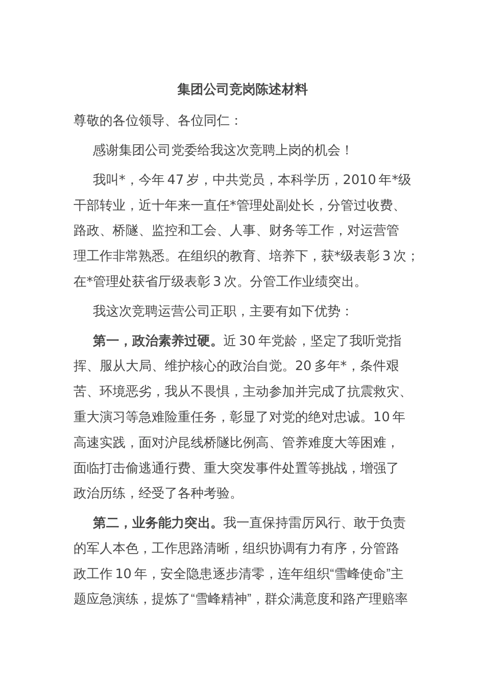 集团公司竞岗陈述材料_第1页