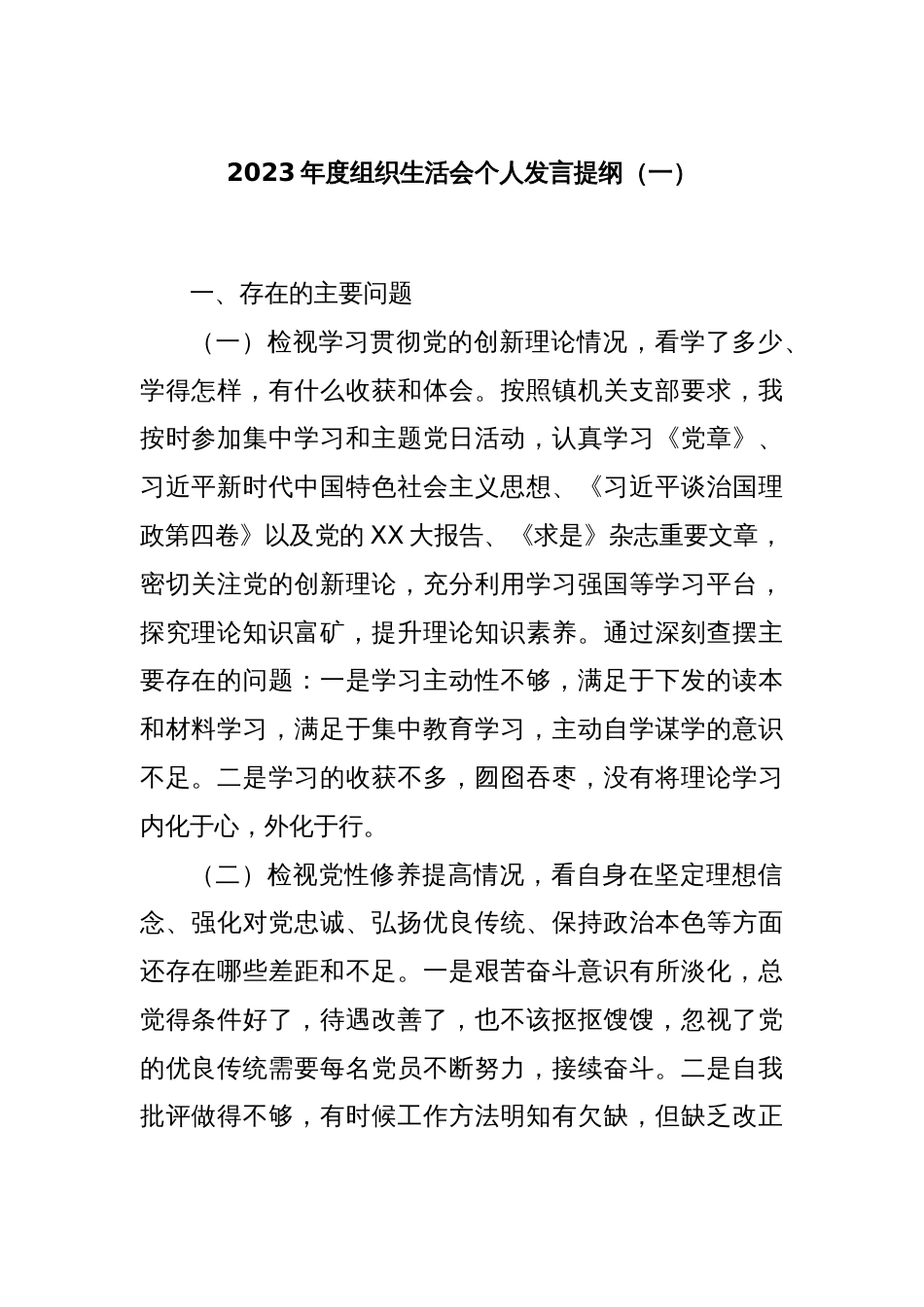 2023年度组织生活会个人发言提纲（一）_第1页