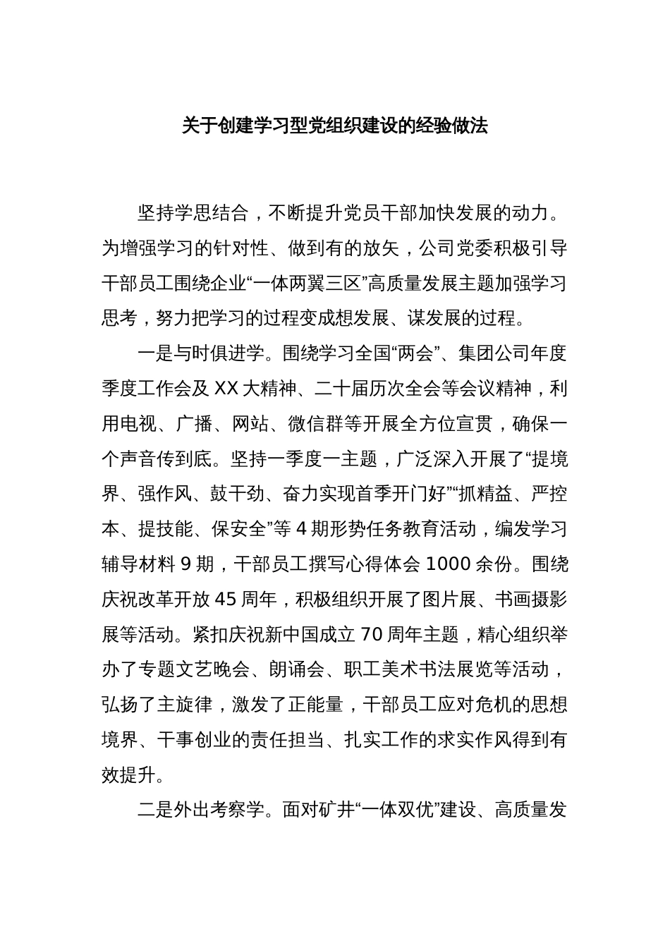 关于创建学习型党组织建设的经验做法_第1页