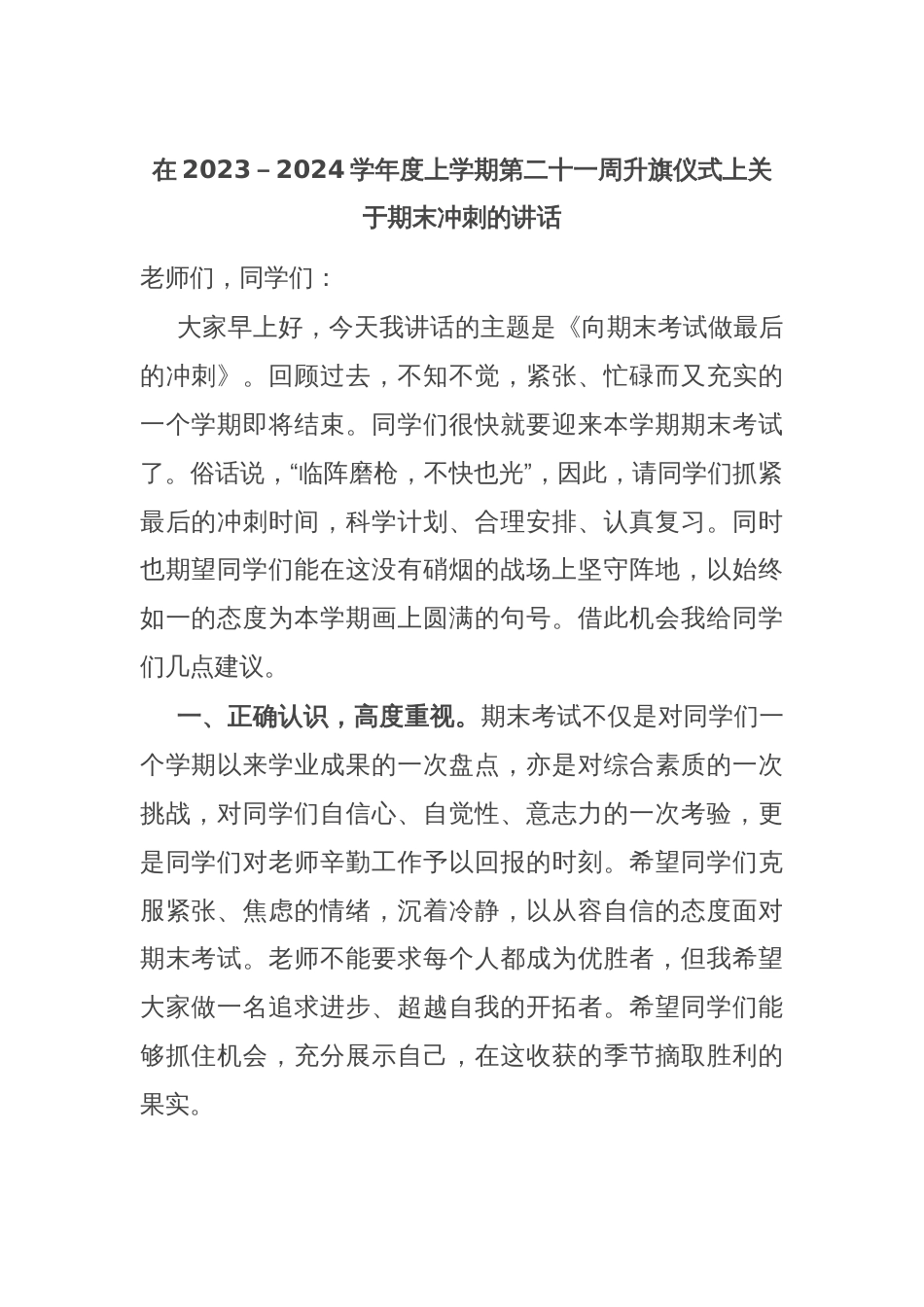 在2023－2024学年度上学期第二十一周升旗仪式上关于期末冲刺的讲话_第1页