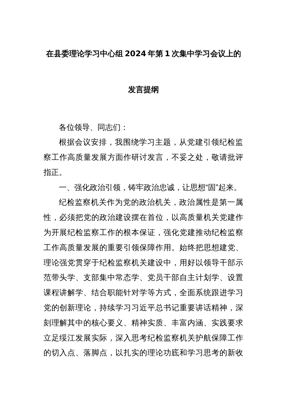 在县委理论学习中心组2024年第1次集中学习会议上的发言提纲_第1页