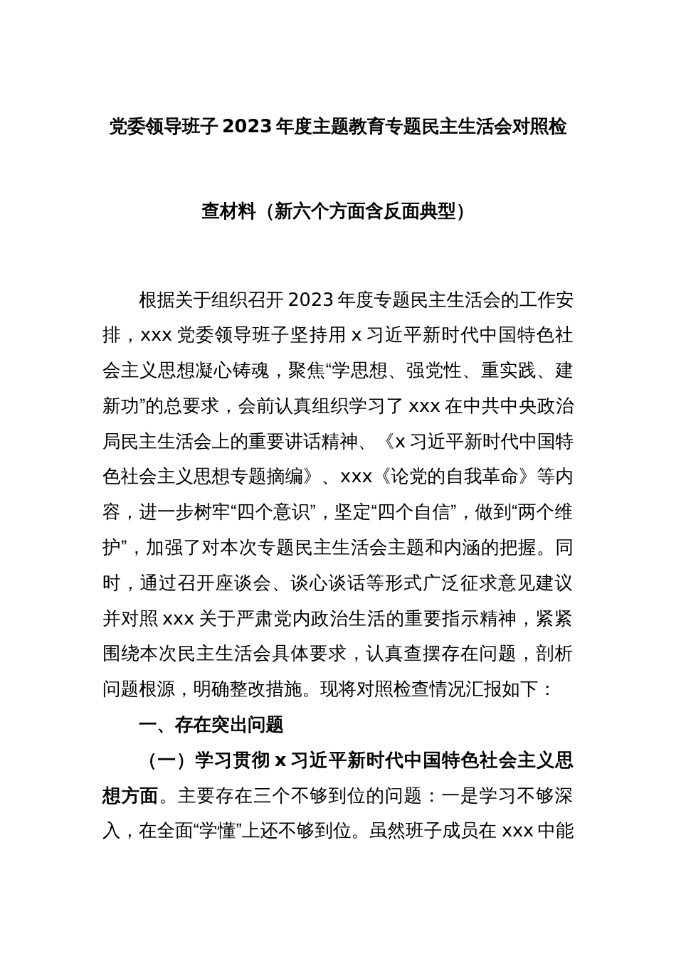 党委领导班子2023年度主题教育专题民主生活会对照检查材料（新六个方面含反面典型）_第1页