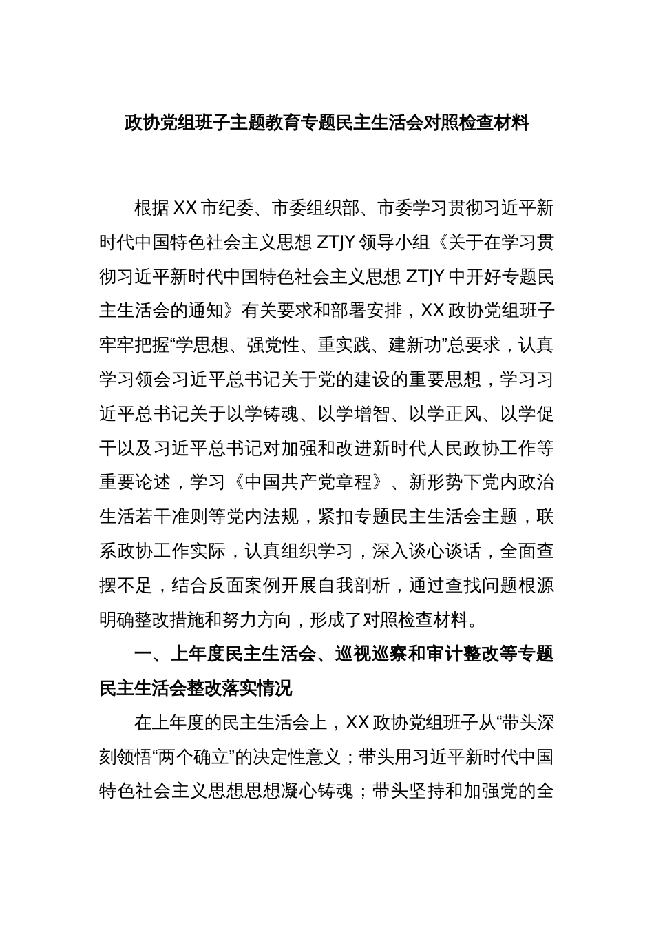 政协党组班子主题教育专题民主生活会对照检查材料_第1页