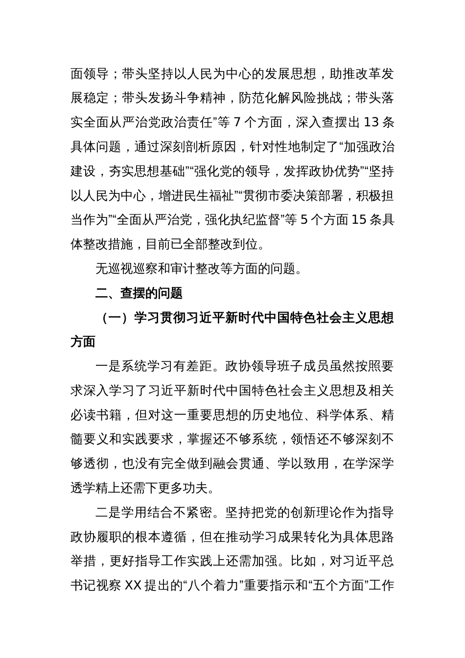 政协党组班子主题教育专题民主生活会对照检查材料_第2页