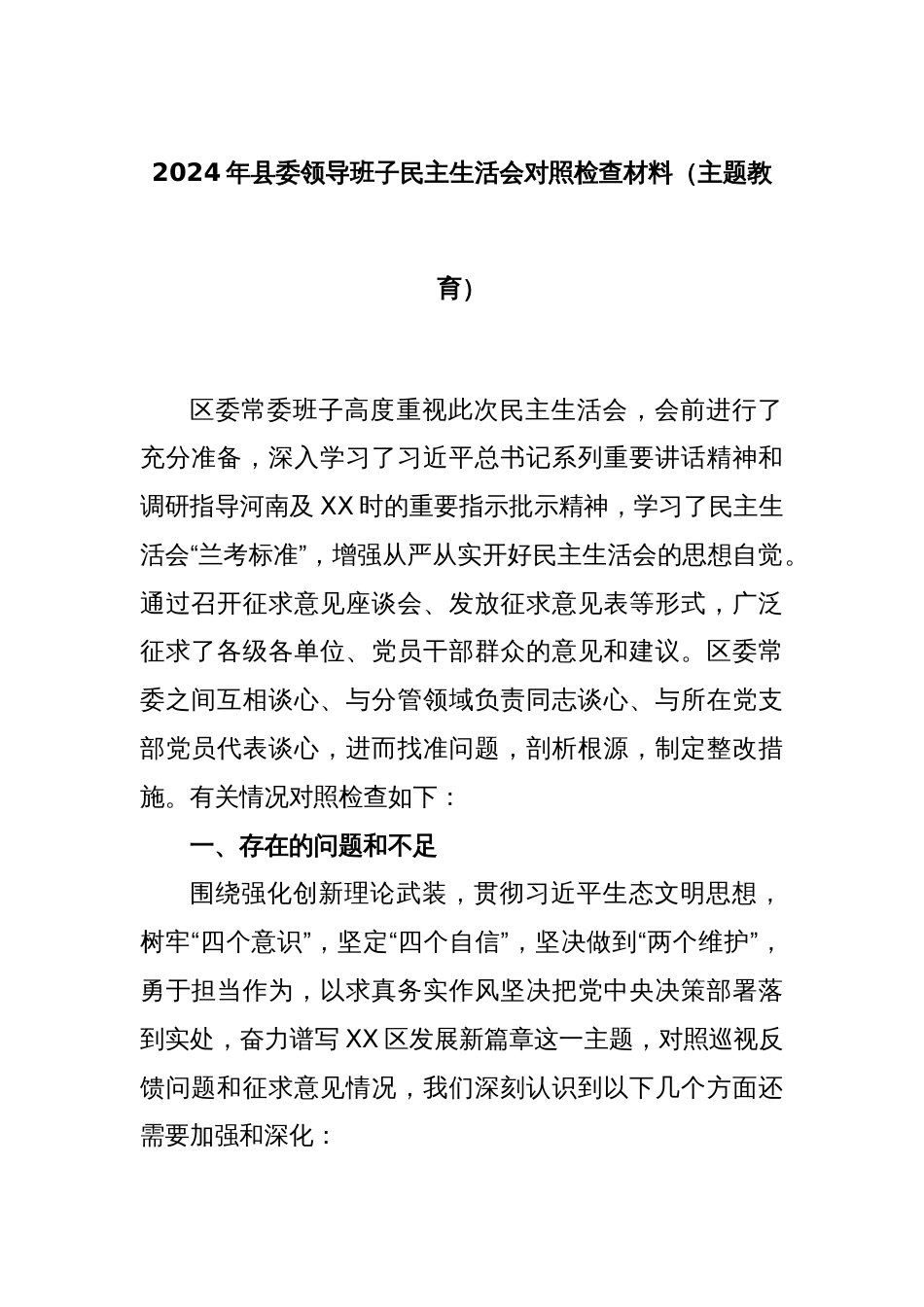 2024年县委领导班子民主生活会对照检查材料（主题教育）_第1页