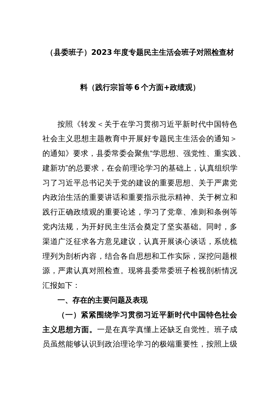 (县委班子)2023年度专题民主生活会班子对照检查材料（践行宗旨等6个方面+政绩观）_第1页