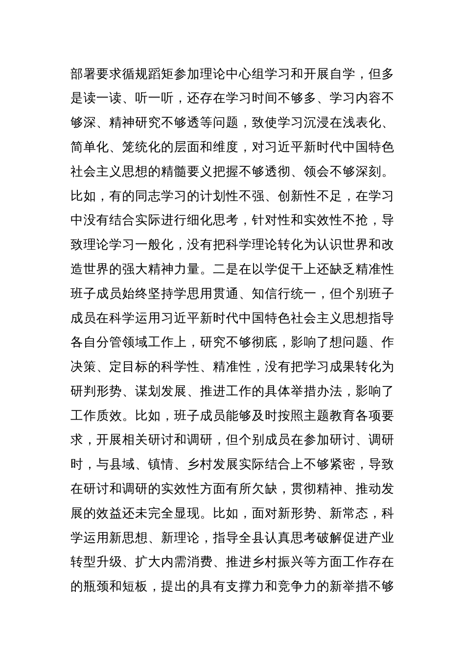 (县委班子)2023年度专题民主生活会班子对照检查材料（践行宗旨等6个方面+政绩观）_第2页