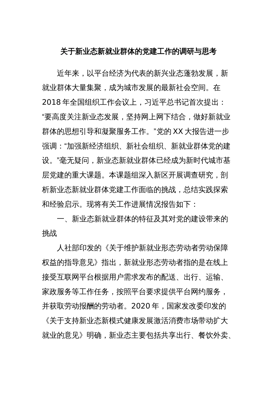 关于新业态新就业群体的党建工作的调研与思考_第1页