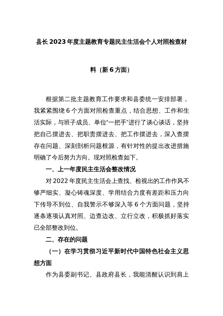 县长2023年度主题教育专题民主生活会个人对照检查材料（新6方面）_第1页