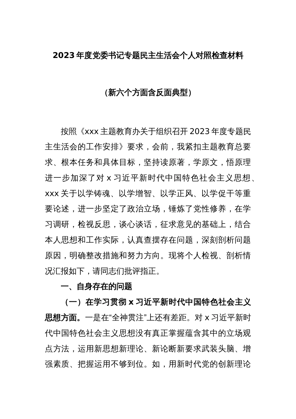 2023年度党委书记专题民主生活会个人对照检查材料（新六个方面含反面典型）_第1页