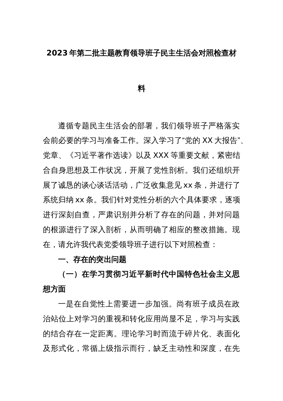 2023年第二批主题教育领导班子民主生活会对照检查材料_第1页