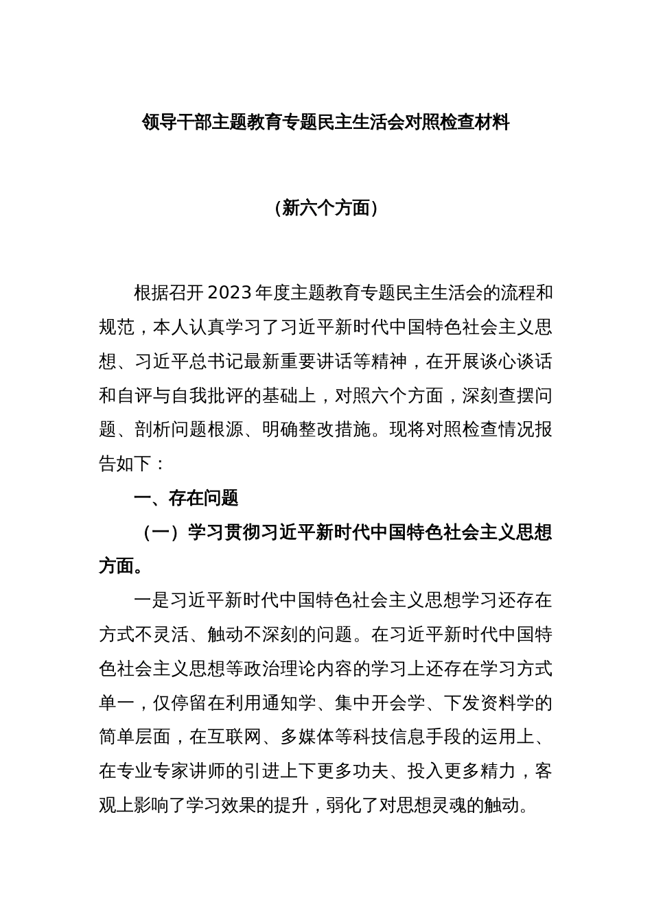 领导干部主题教育专题民主生活会对照检查材料（新六个方面）_第1页