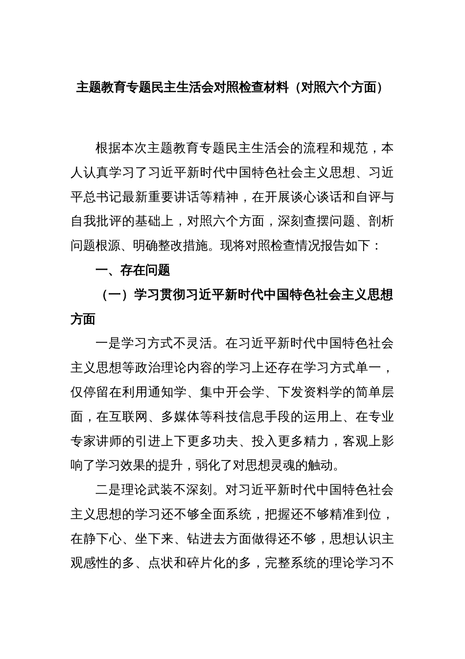 主题教育专题民主生活会对照检查材料（对照六个方面）_第1页