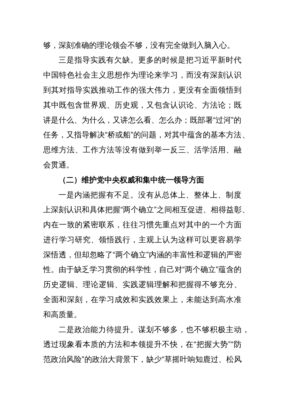 主题教育专题民主生活会对照检查材料（对照六个方面）_第2页