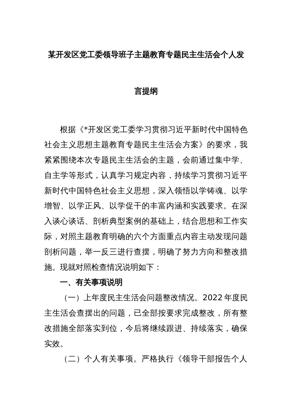 某开发区党工委领导班子主题教育专题民主生活会个人发言提纲_第1页