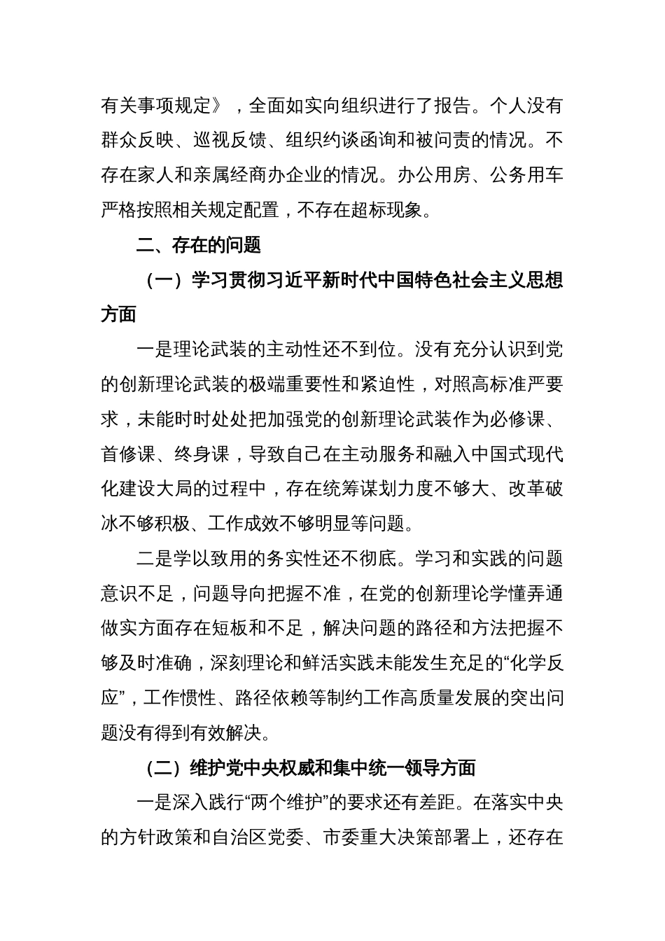 某开发区党工委领导班子主题教育专题民主生活会个人发言提纲_第2页