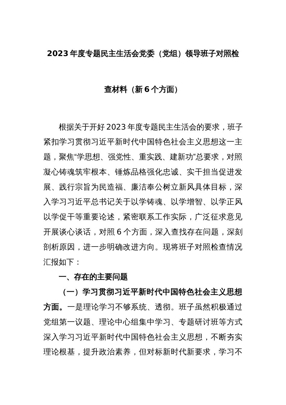 2023年度专题民主生活会党委（党组）领导班子对照检查材料（新6个方面）_第1页