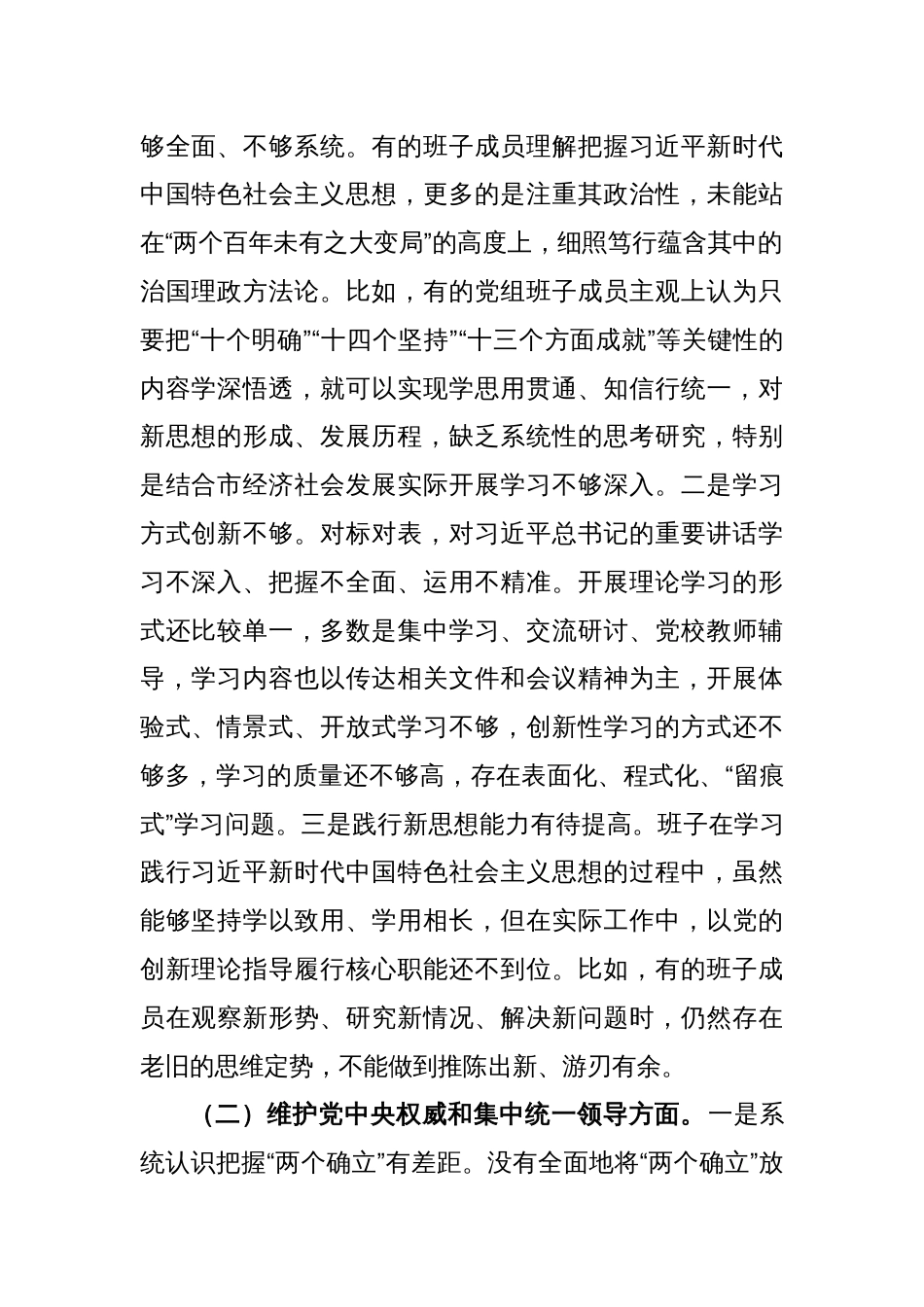 2023年度专题民主生活会党委（党组）领导班子对照检查材料（新6个方面）_第2页