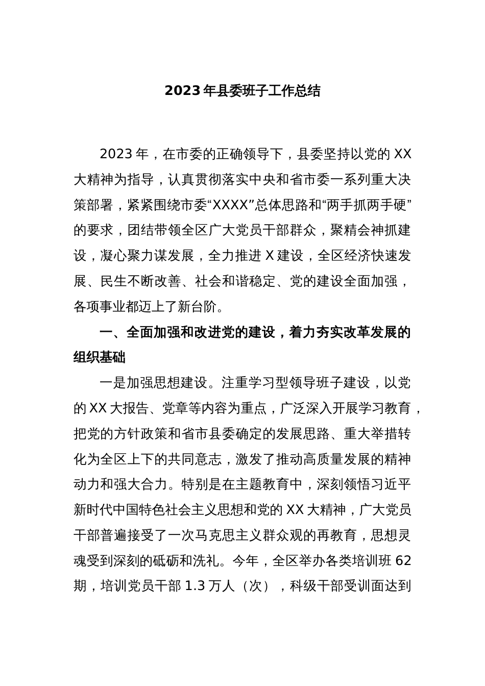 2023年县委班子工作总结_第1页