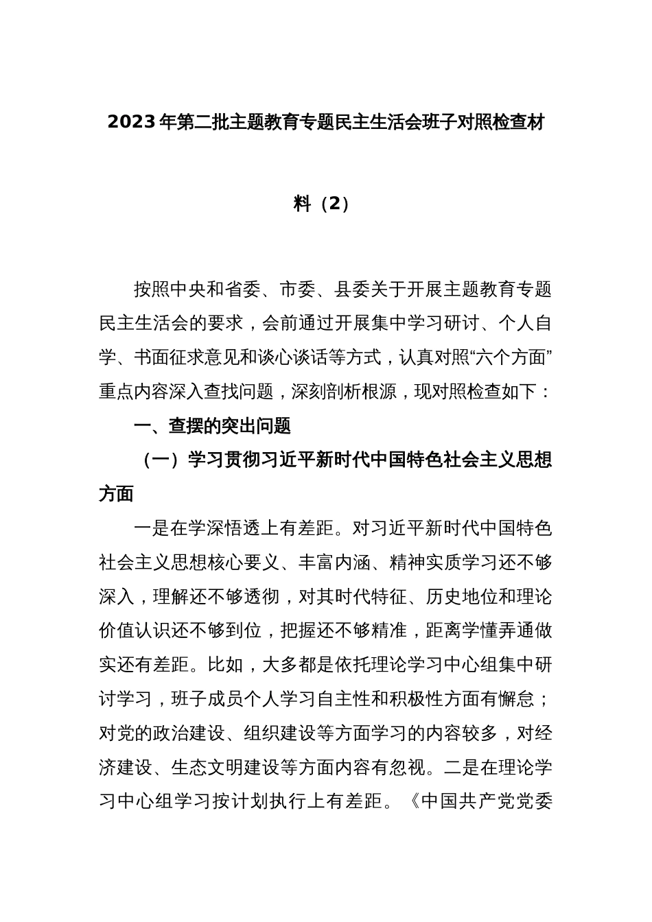 2023年第二批主题教育专题民主生活会班子对照检查材料（2）_第1页