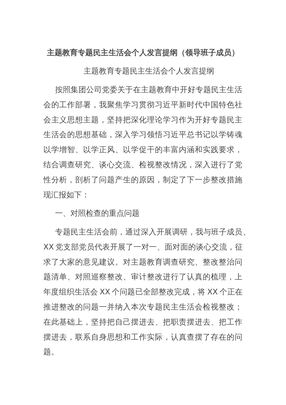 主题教育专题民主生活会个人发言提纲（领导班子成员）_第1页
