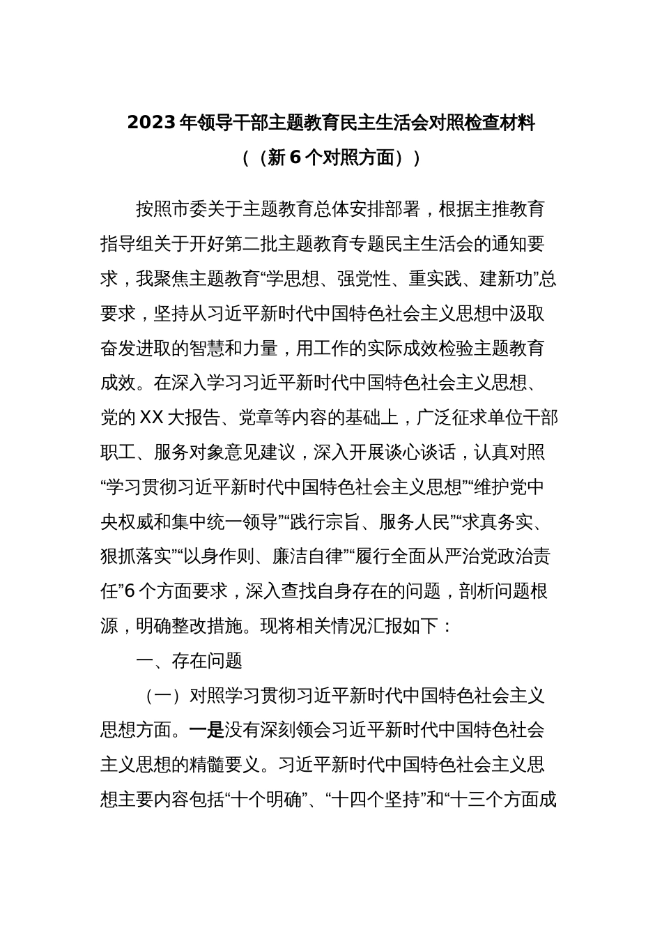 2023年领导干部主题教育民主生活会对照检查材料（（新6个对照方面））_第1页