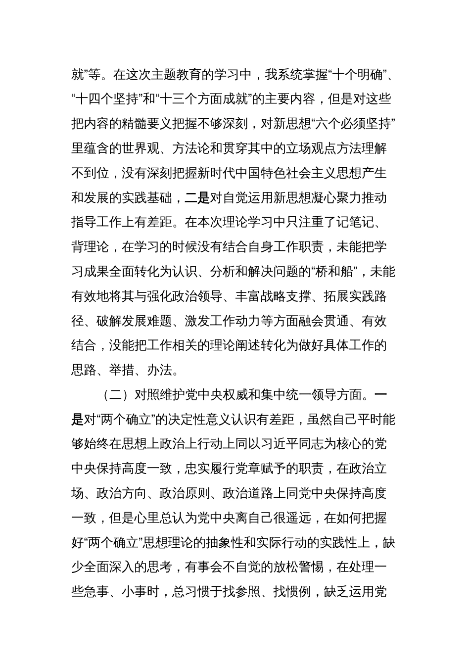 2023年领导干部主题教育民主生活会对照检查材料（（新6个对照方面））_第2页