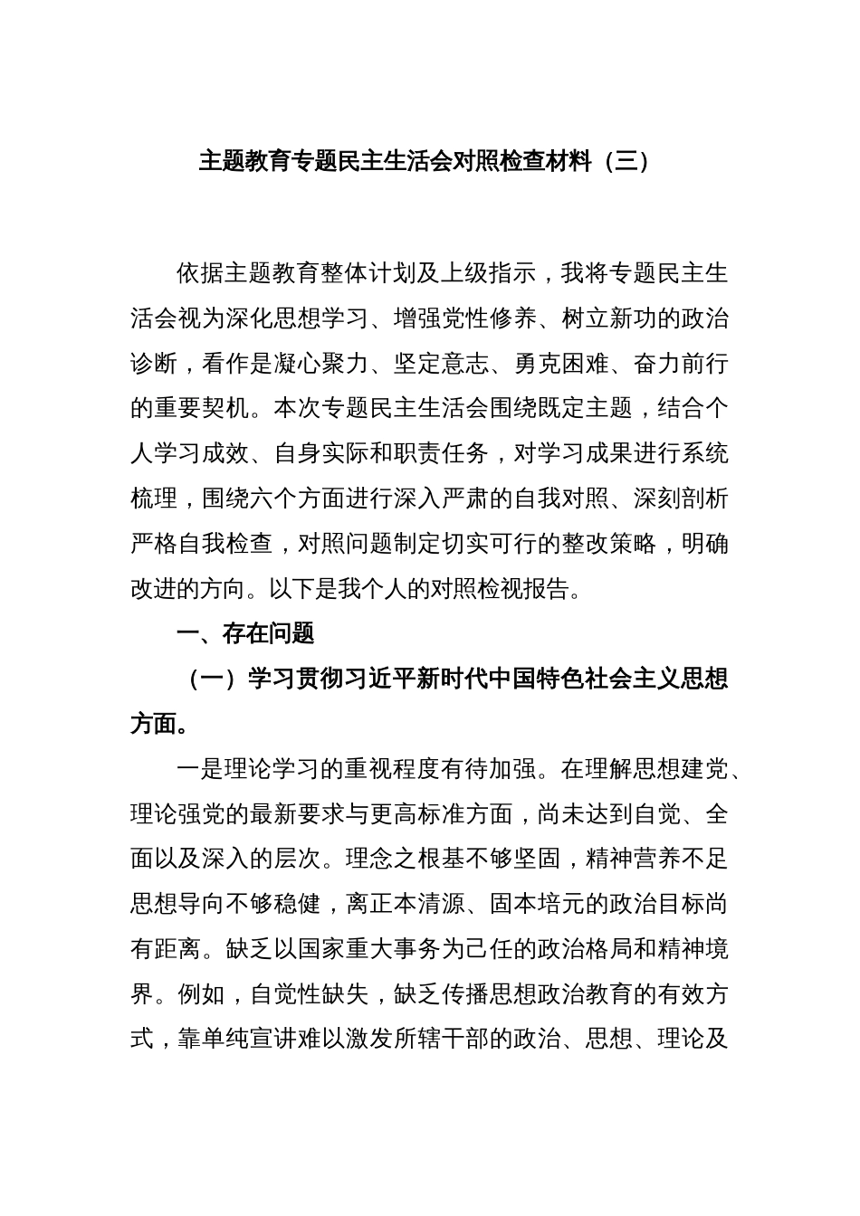 主题教育专题民主生活会对照检查材料（三）_第1页