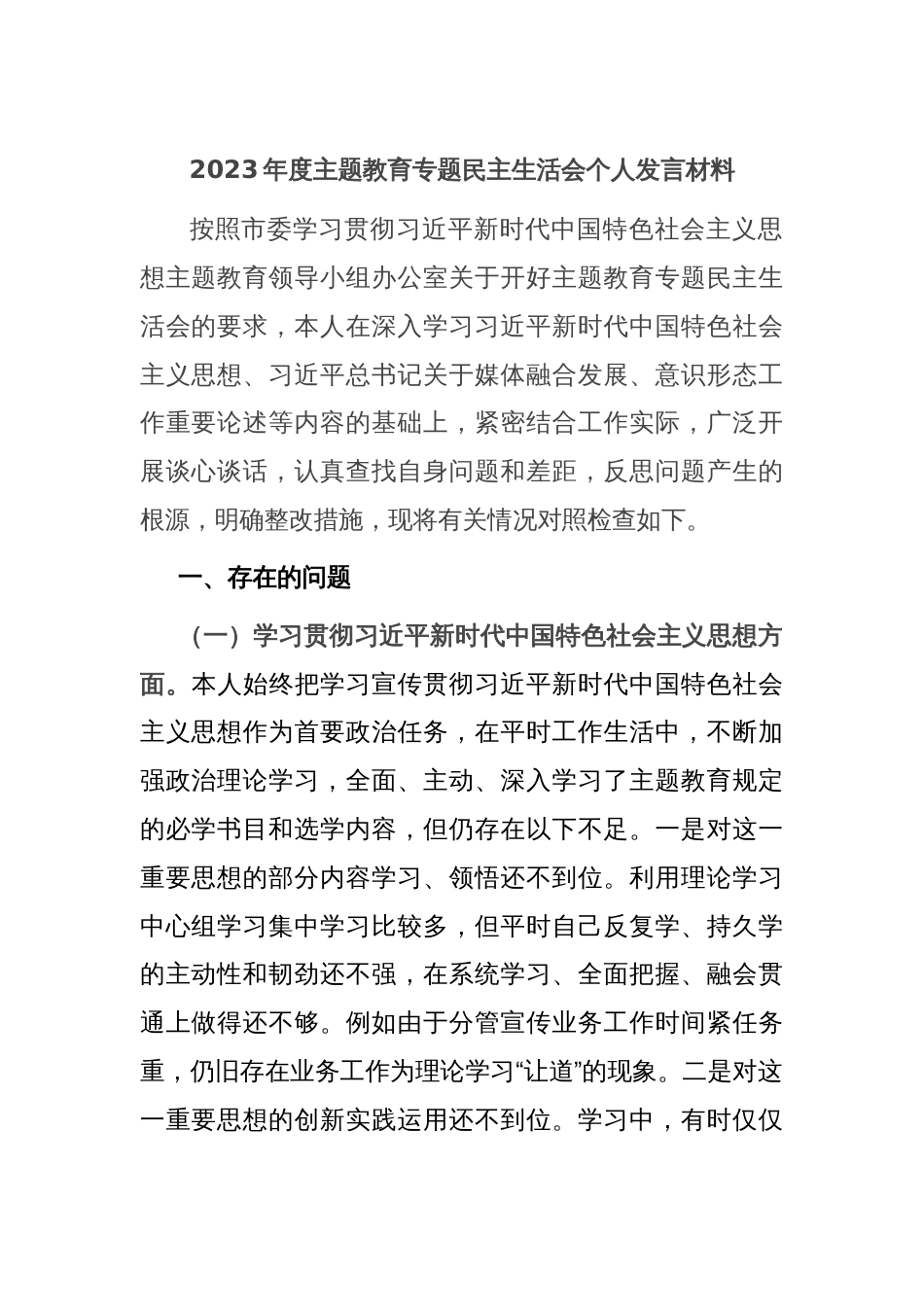 2023年度主题教育专题民主生活会个人发言材料_第1页