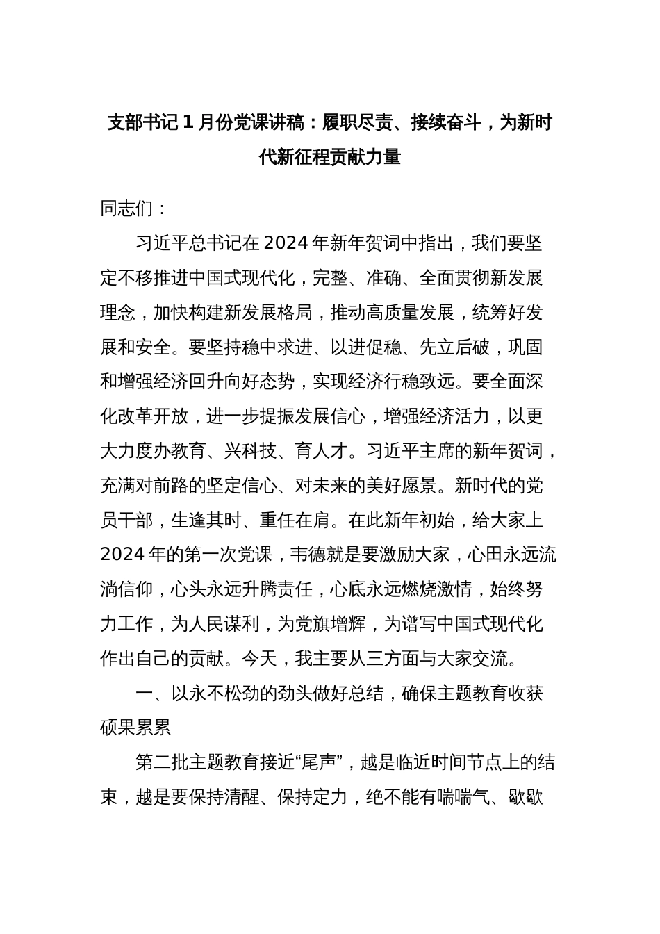 支部书记1月份党课讲稿：履职尽责、接续奋斗，为新时代新征程贡献力量_第1页