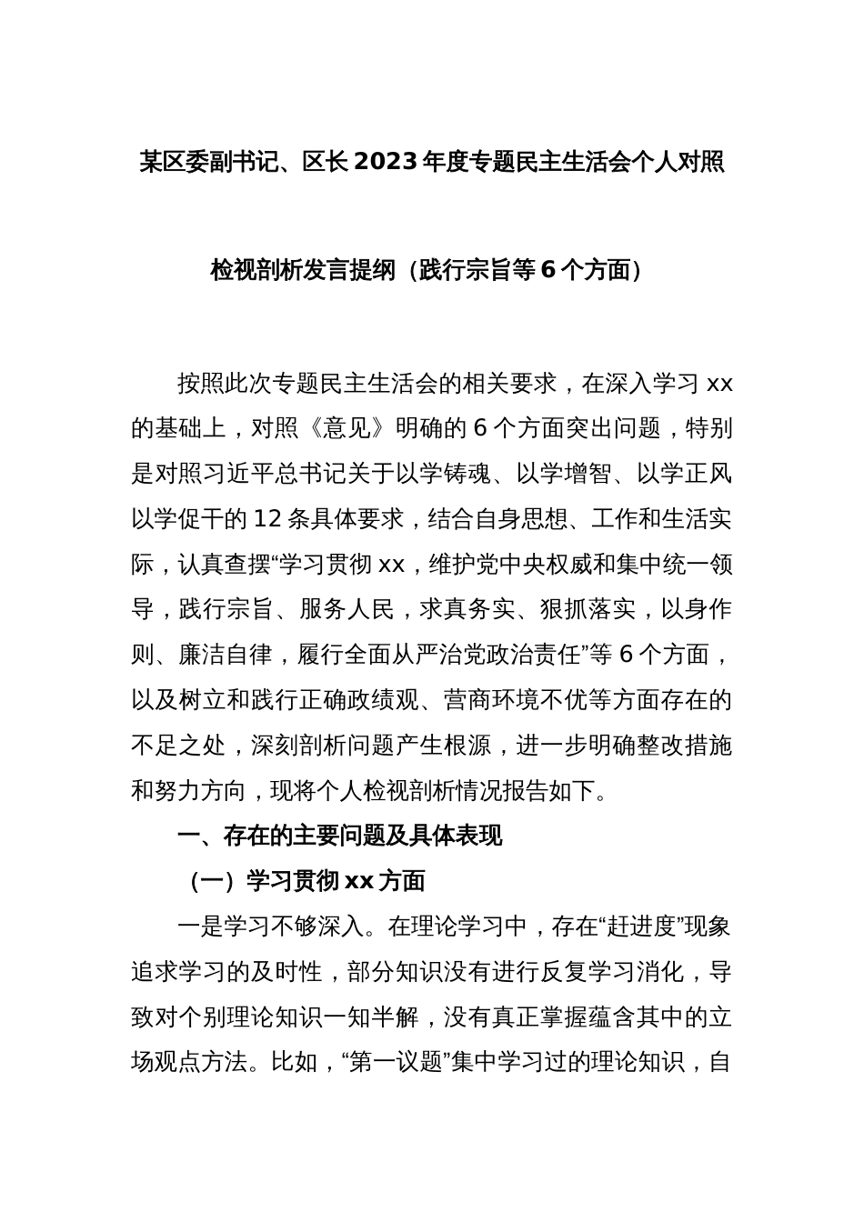 某区委副书记、区长2023年度专题民主生活会个人对照检视剖析发言提纲（践行宗旨等6个方面）_第1页