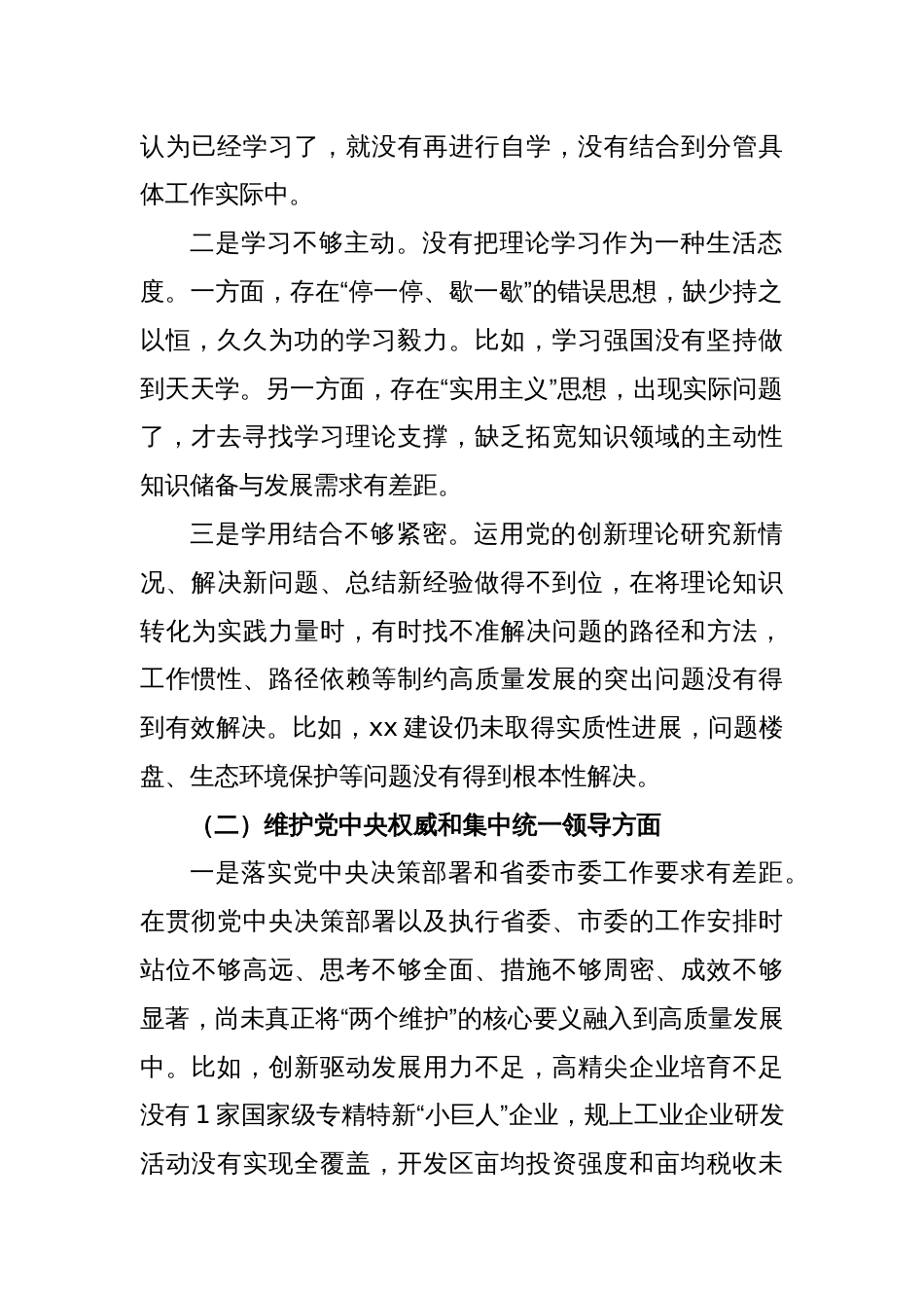 某区委副书记、区长2023年度专题民主生活会个人对照检视剖析发言提纲（践行宗旨等6个方面）_第2页