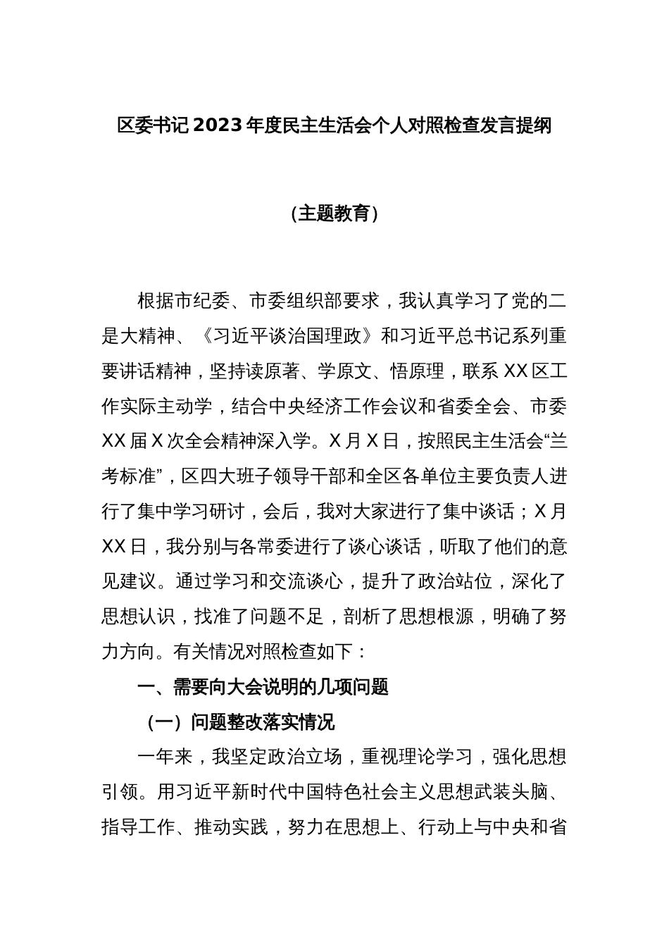 区委书记2023年度民主生活会个人对照检查发言提纲（主题教育）_第1页