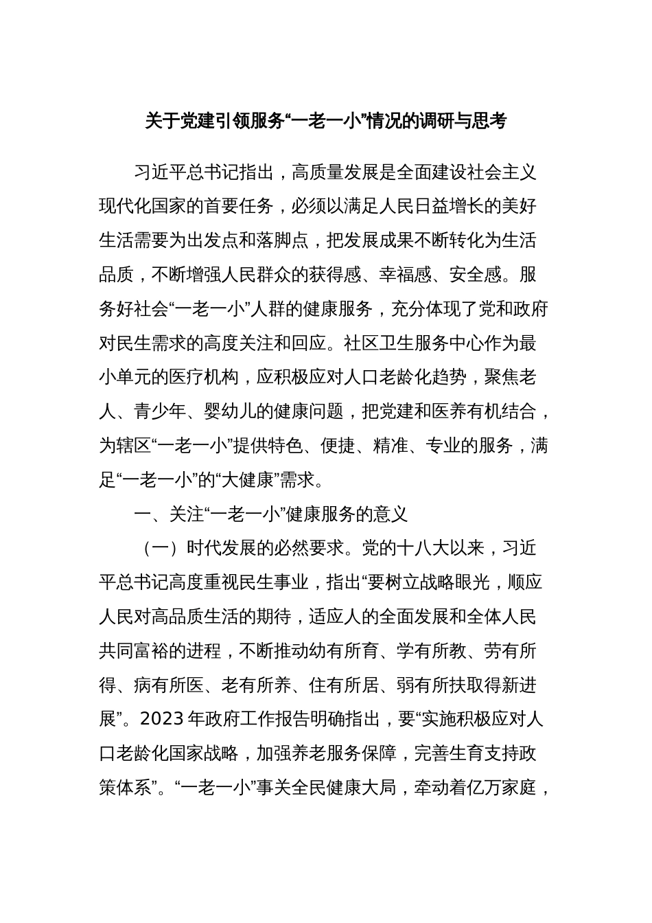 关于党建引领服务“一老一小”情况的调研与思考_第1页