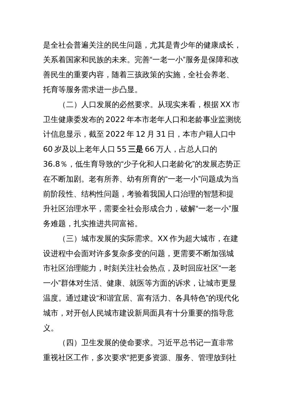 关于党建引领服务“一老一小”情况的调研与思考_第2页