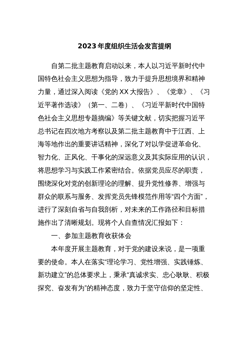 2023年度组织生活会发言提纲 (5)_第1页