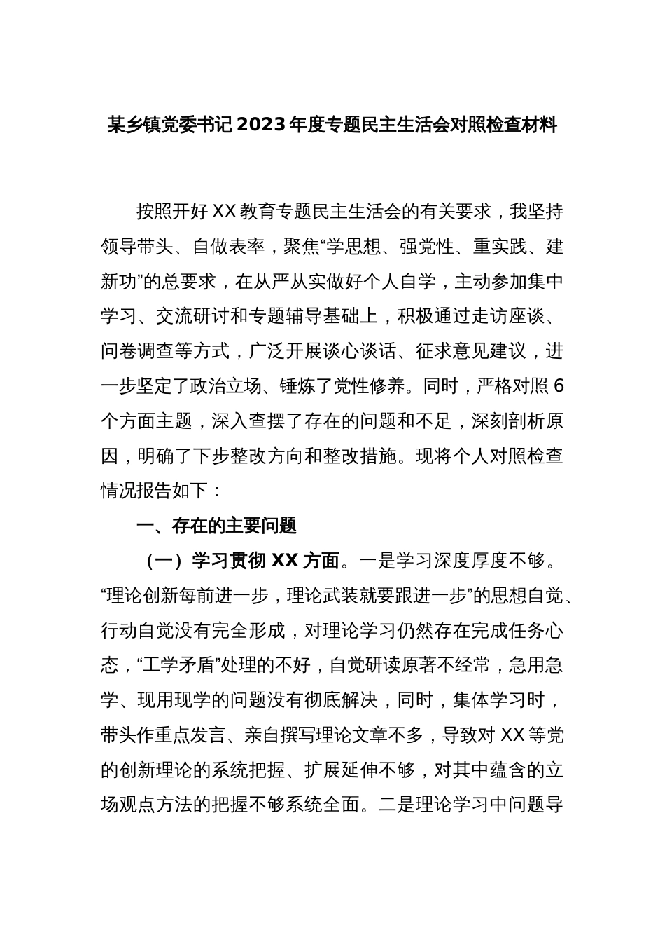 某乡镇党委书记2023年度专题民主生活会对照检查材料_第1页