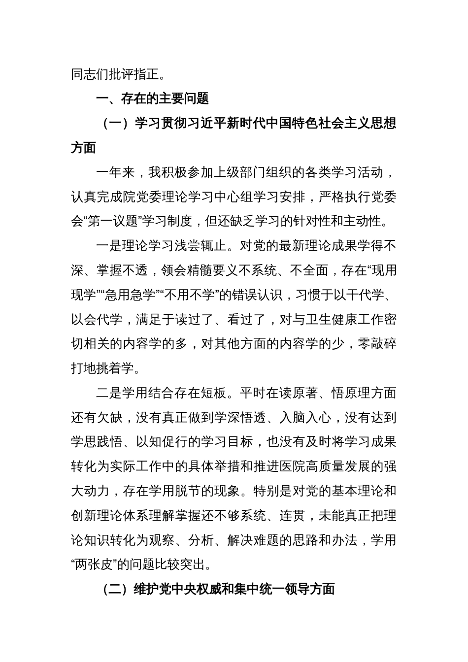 医院领导班子2023年主题教育专题民主生活会XXX同志个人发言提纲（六个方面）_第2页