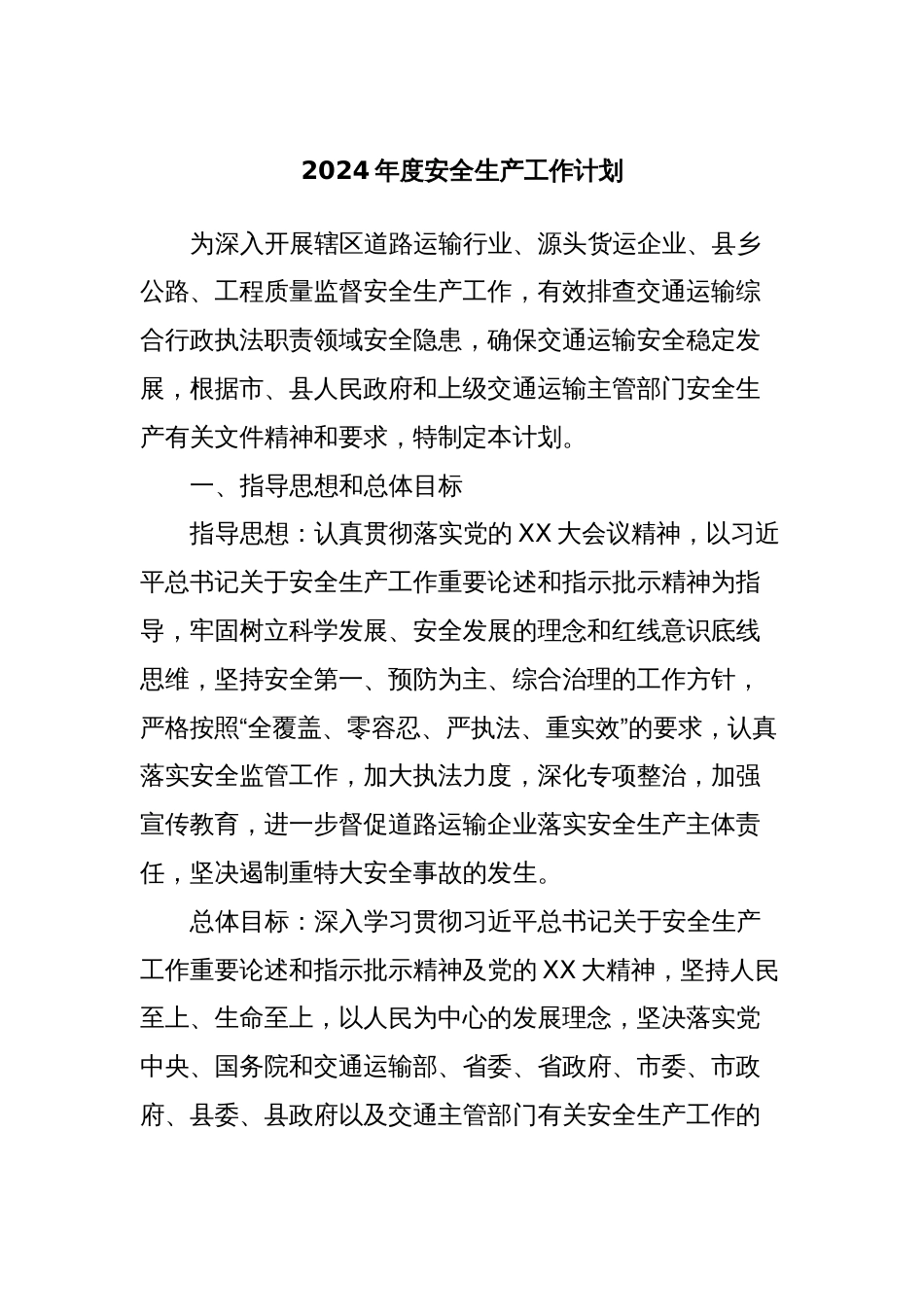 2024年度安全生产工作计划_第1页