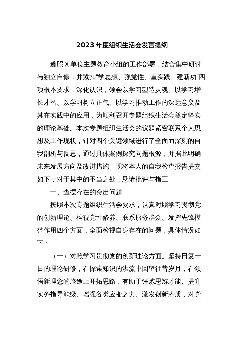 2023年度组织生活会发言提纲 (4)_第1页