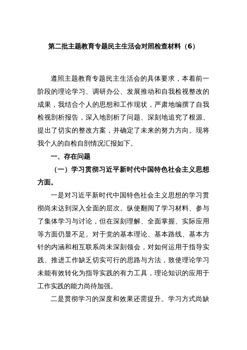 第二批主题教育专题民主生活会对照检查材料（6）_第1页