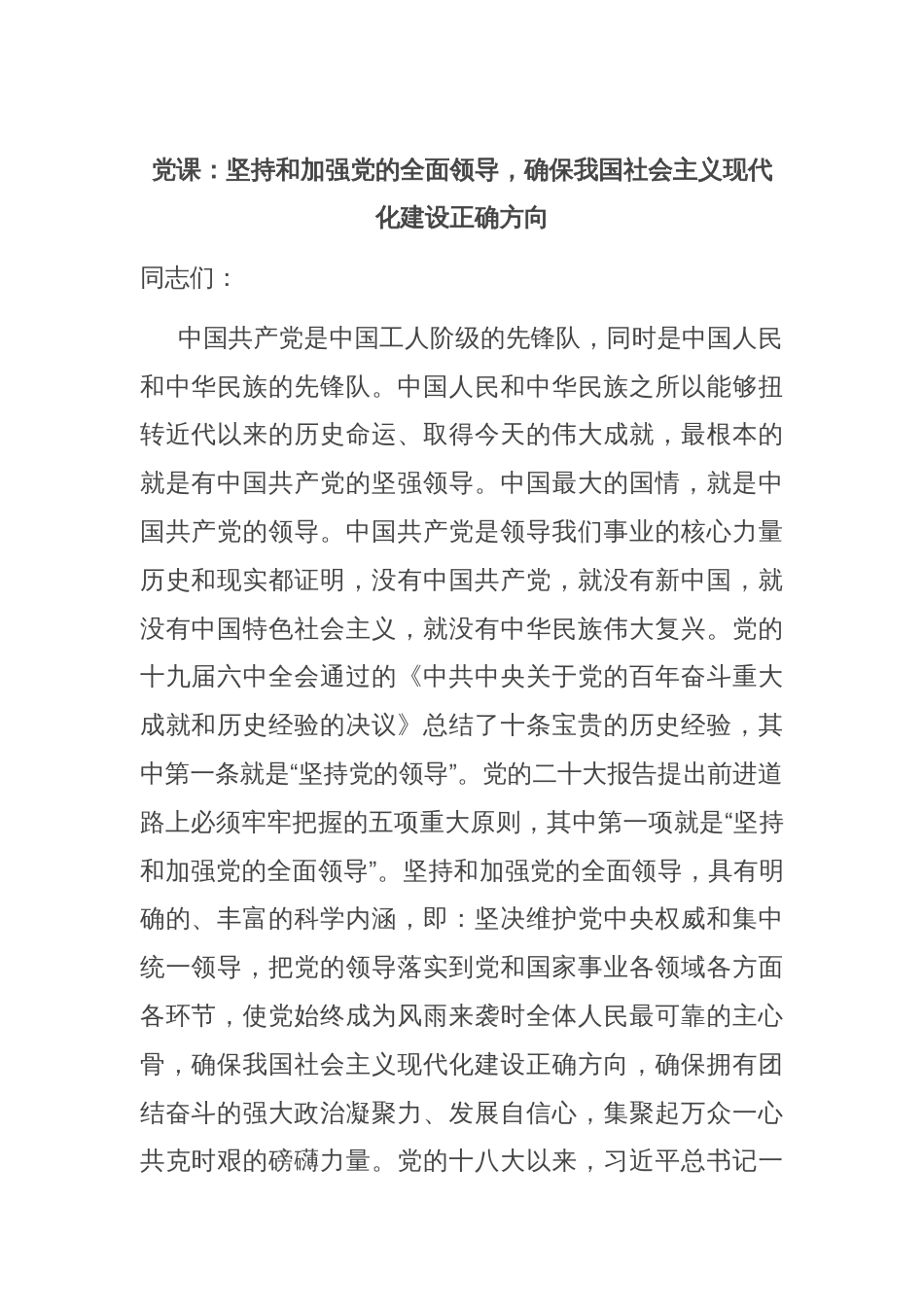 党课：坚持和加强党的全面领导，确保我国社会主义现代化建设正确方向_第1页