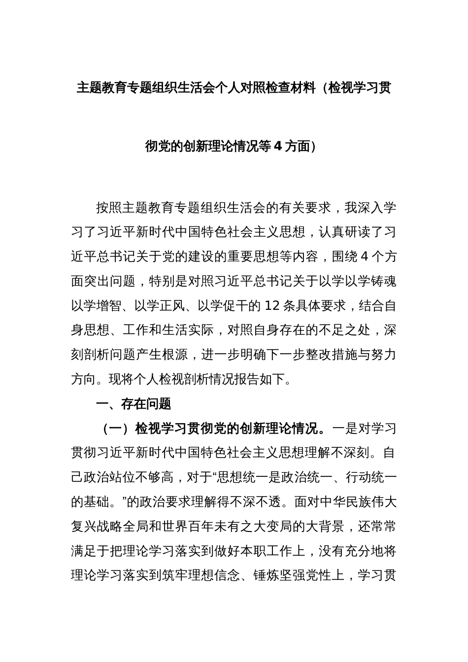 主题教育专题组织生活会个人对照检查材料（检视学习贯彻党的创新理论情况等4方面）_第1页