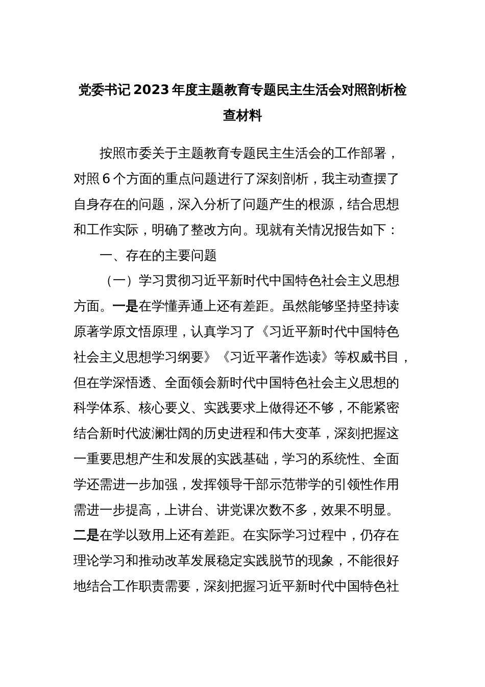 党委书记2023年度主题教育专题民主生活会对照剖析检查材料_第1页