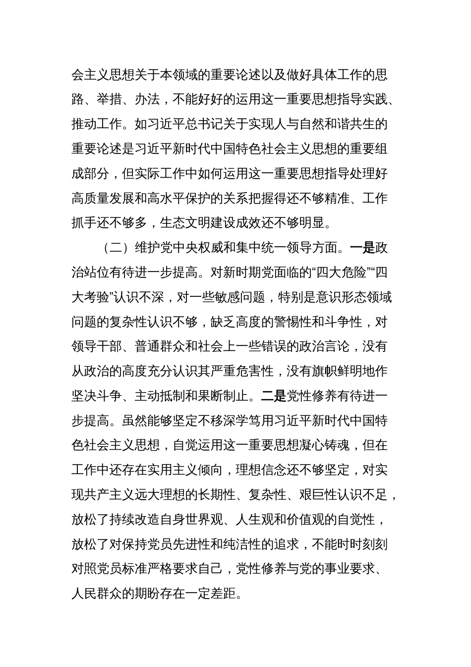 党委书记2023年度主题教育专题民主生活会对照剖析检查材料_第2页