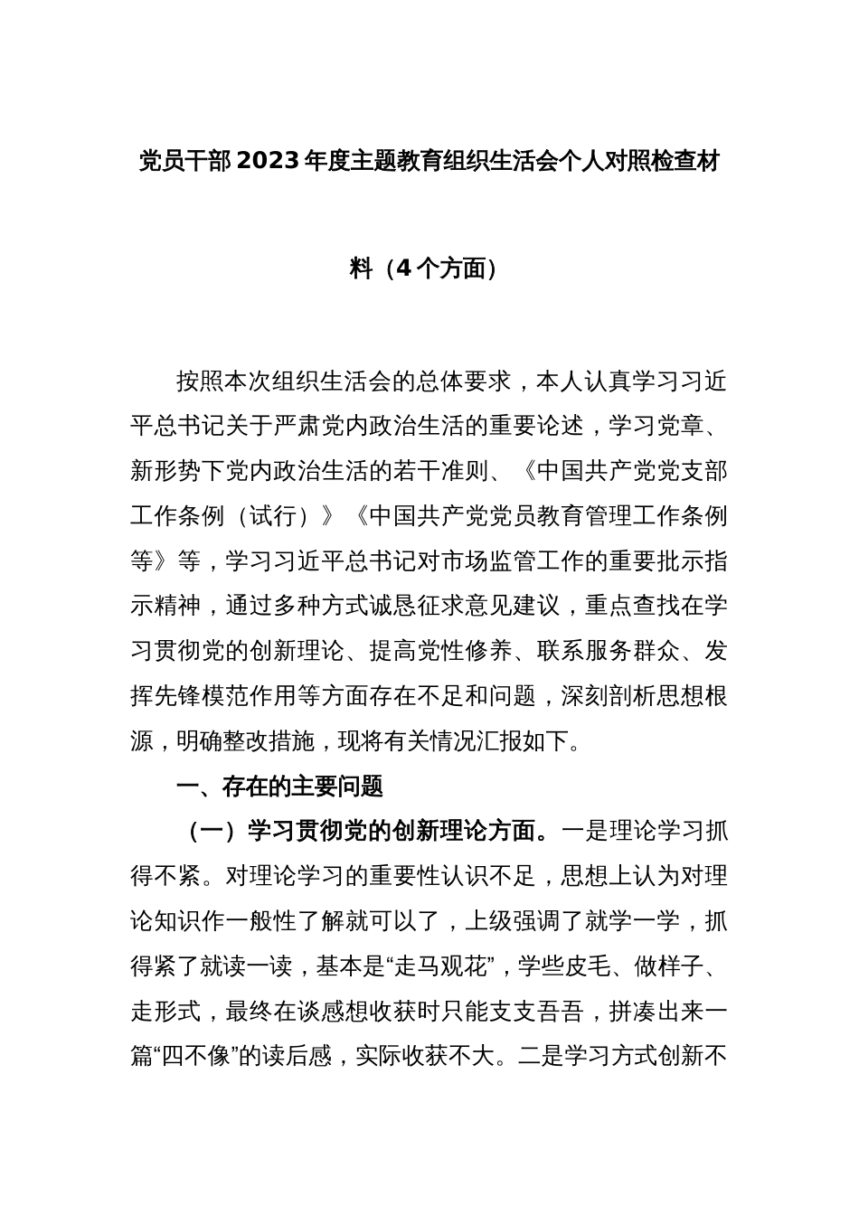党员干部2023年度主题教育组织生活会个人对照检查材料（4个方面）_第1页
